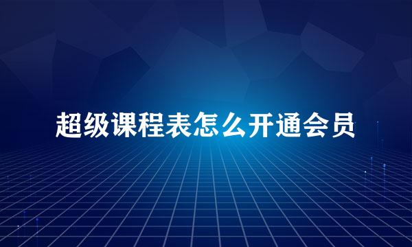 超级课程表怎么开通会员