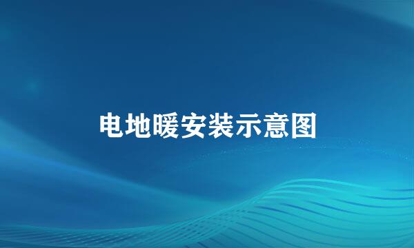 电地暖安装示意图
