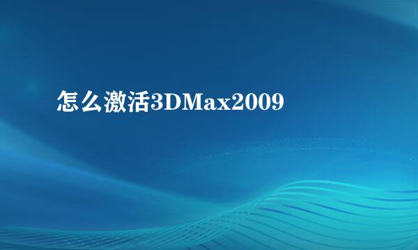 怎么激活3DMax2009