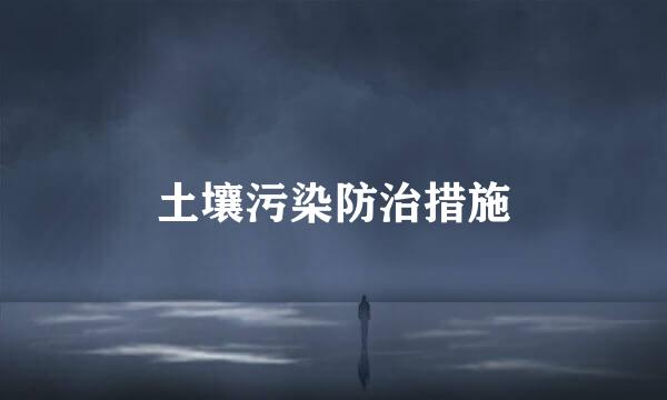 土壤污染防治措施