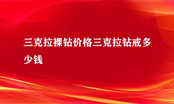 三克拉裸钻价格三克拉钻戒多少钱