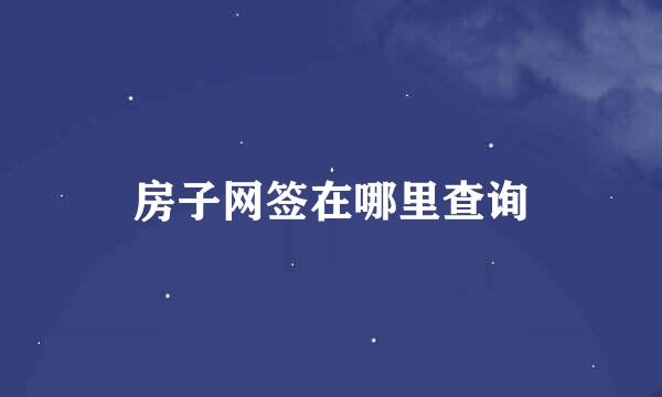 房子网签在哪里查询