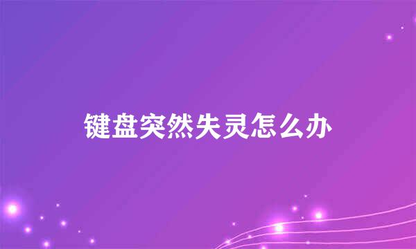 键盘突然失灵怎么办