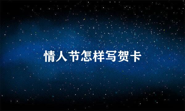 情人节怎样写贺卡