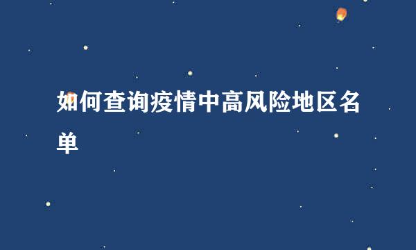 如何查询疫情中高风险地区名单