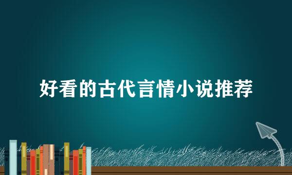 好看的古代言情小说推荐