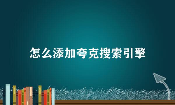 怎么添加夸克搜索引擎