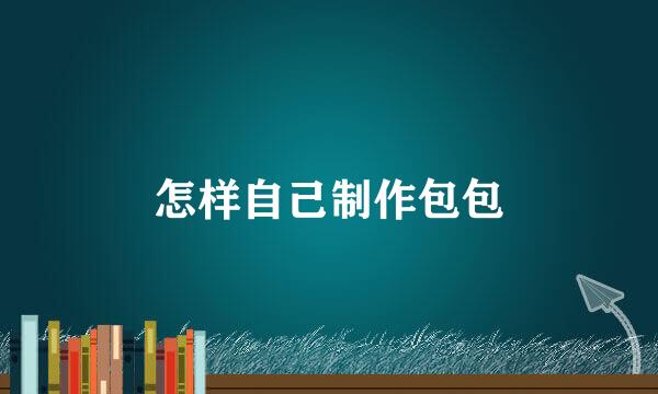 怎样自己制作包包