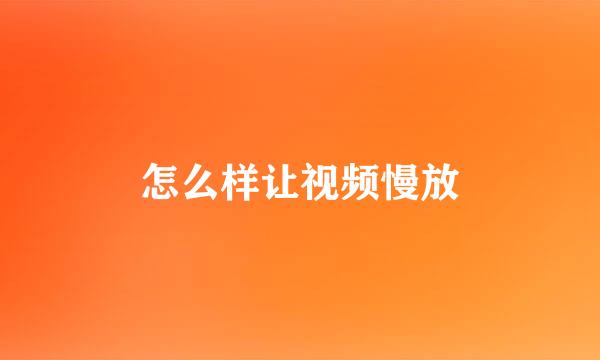 怎么样让视频慢放