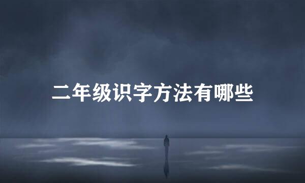 二年级识字方法有哪些