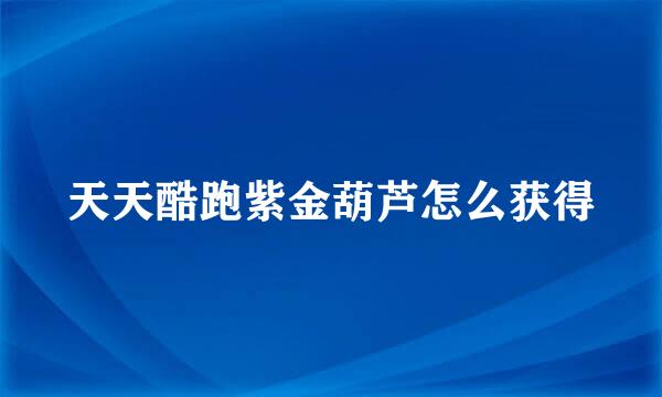 天天酷跑紫金葫芦怎么获得