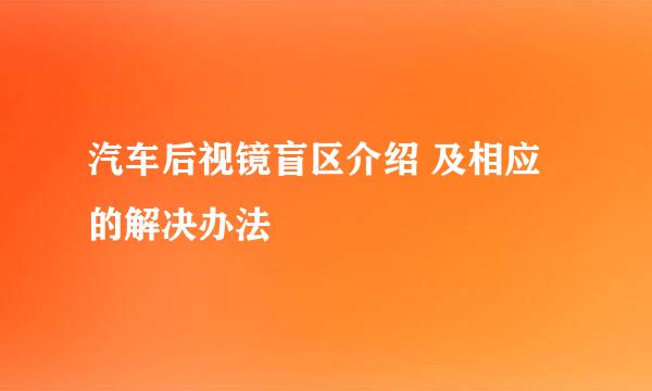 汽车后视镜盲区介绍 及相应的解决办法