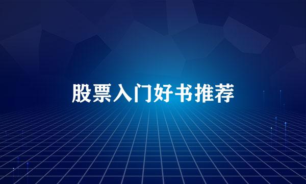股票入门好书推荐