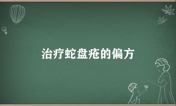 治疗蛇盘疮的偏方