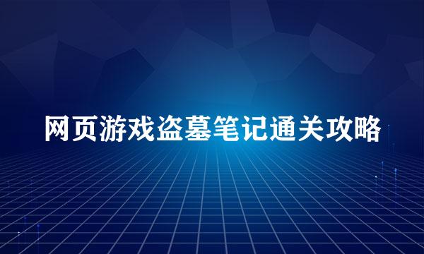 网页游戏盗墓笔记通关攻略