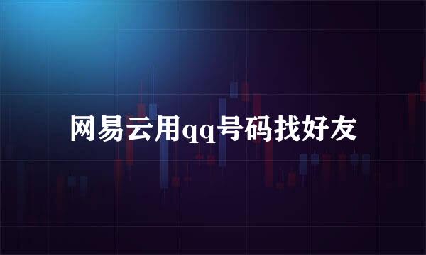 网易云用qq号码找好友