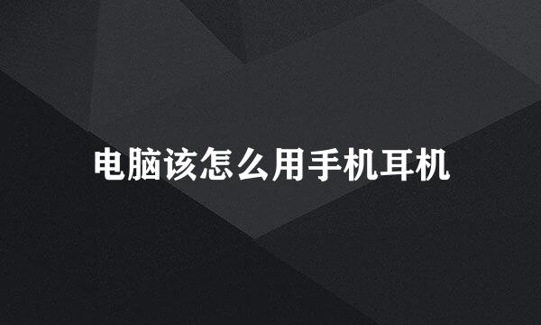电脑该怎么用手机耳机
