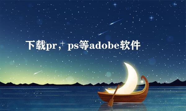 下载pr，ps等adobe软件