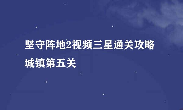 坚守阵地2视频三星通关攻略城镇第五关