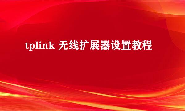 tplink 无线扩展器设置教程