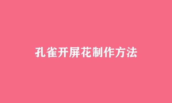孔雀开屏花制作方法