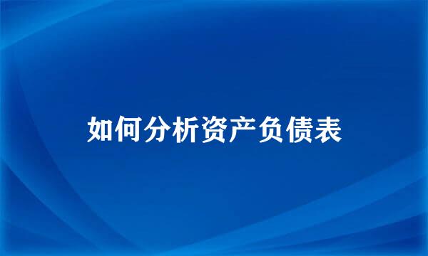 如何分析资产负债表