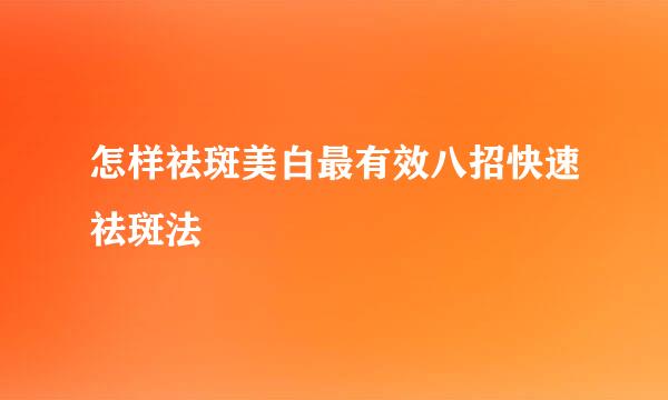怎样祛斑美白最有效八招快速祛斑法
