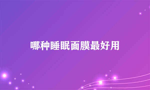 哪种睡眠面膜最好用