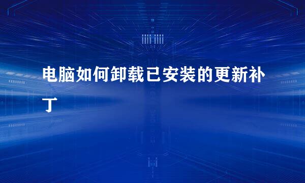电脑如何卸载已安装的更新补丁