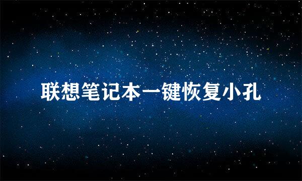 联想笔记本一键恢复小孔