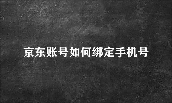 京东账号如何绑定手机号