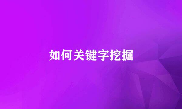如何关键字挖掘