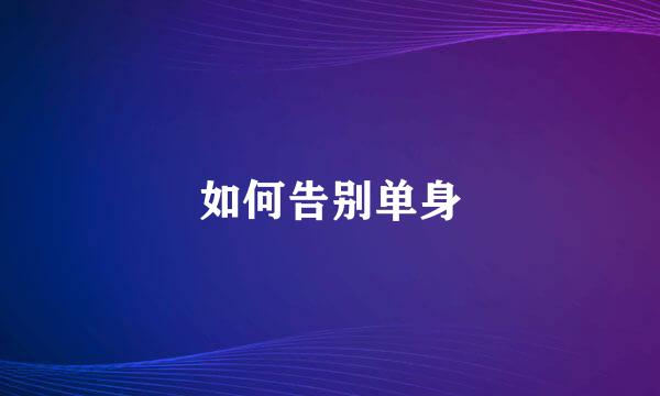 如何告别单身