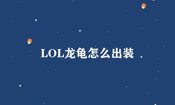 LOL龙龟怎么出装