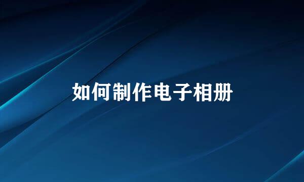 如何制作电子相册