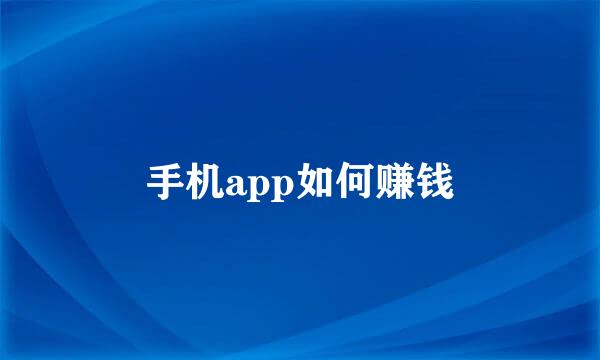 手机app如何赚钱