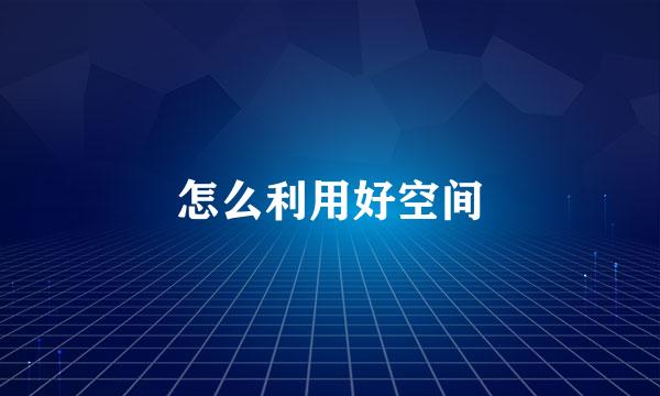 怎么利用好空间