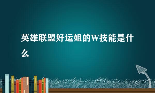 英雄联盟好运姐的W技能是什么