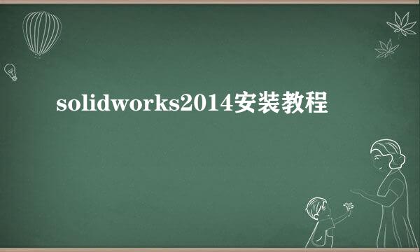solidworks2014安装教程