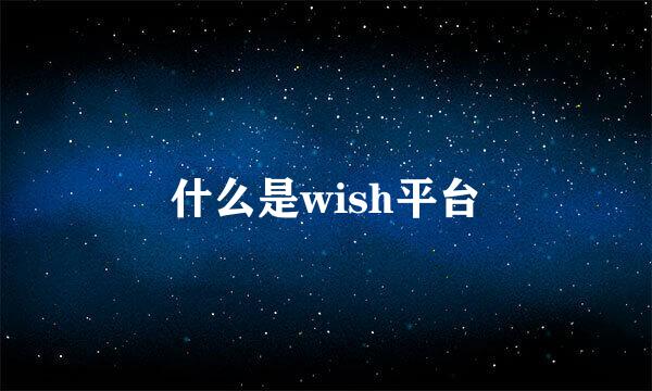 什么是wish平台