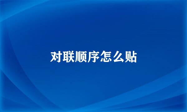 对联顺序怎么贴