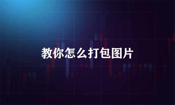 教你怎么打包图片