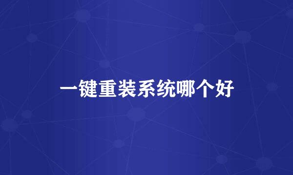 一键重装系统哪个好