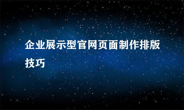 企业展示型官网页面制作排版技巧