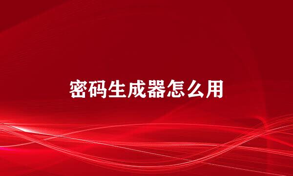 密码生成器怎么用