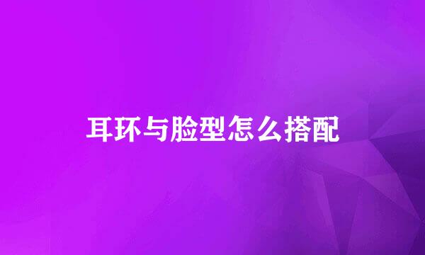 耳环与脸型怎么搭配