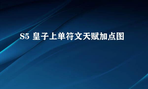 S5 皇子上单符文天赋加点图