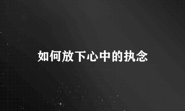 如何放下心中的执念