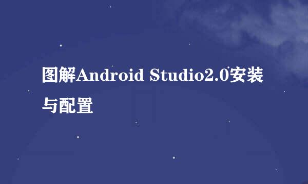 图解Android Studio2.0安装与配置