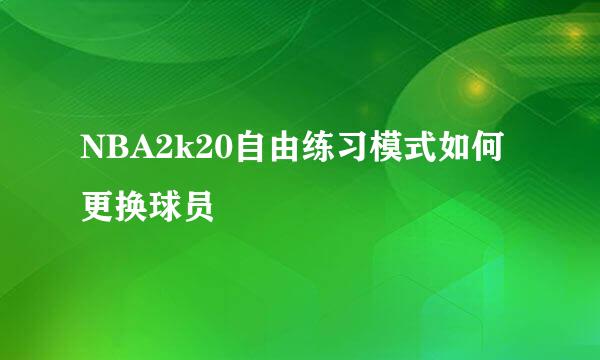 NBA2k20自由练习模式如何更换球员